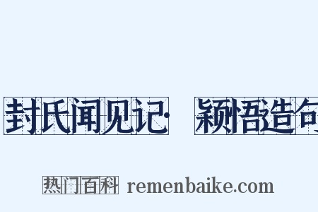 封氏闻见记·颖悟造句是什么意思的图片
